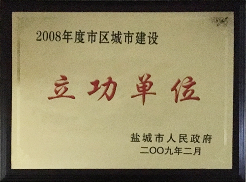 2009年2月市區(qū)城市建設“立功單位”.JPG